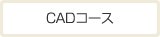 CADコース