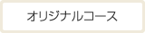 オリジナルコース