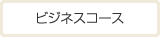ビジネスコース