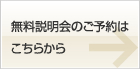 無料説明会のご予約は こちらから