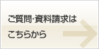 ご質問・資料請求は こちらから