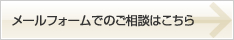 メールフォームでのご相談はこちら