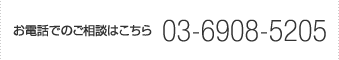 お電話でのご相談はこちら：03-6908-5205