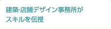 建築・店舗デザイン事務所がスキルを伝授