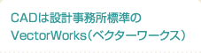 CADは設計事務所標準のVectorWorks（ベクターワークス）