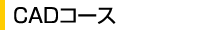 CADコース