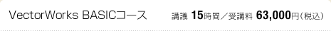 VectorWorks BASICコース：講議 15時間／受講料 63,000円（税込）