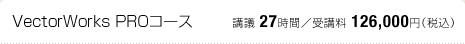 VectorWorks PROコース：講議 27時間／受講料 120,000円（税込）