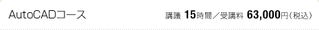 AutoCADコース：講議 15時間／受講料 63,000円（税込）
