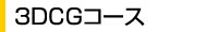 3DCGコース