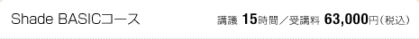 Shade BASICコース：講議 15時間／受講料 63,000円（税込）