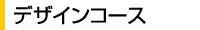デザインコース