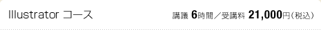 Illustrator コース：講議 6時間／受講料 21,000円（税込）