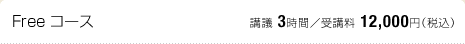 Free コース：講議 3時間／受講料 12,000円（税込）