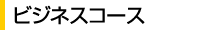 ビジネスコース