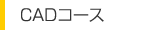 CADコース