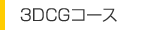 3DCGコース