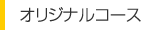 オリジナルコース