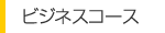 ビジネスコース