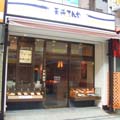 てんや　川越店