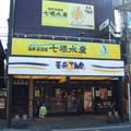 てんや　大船店